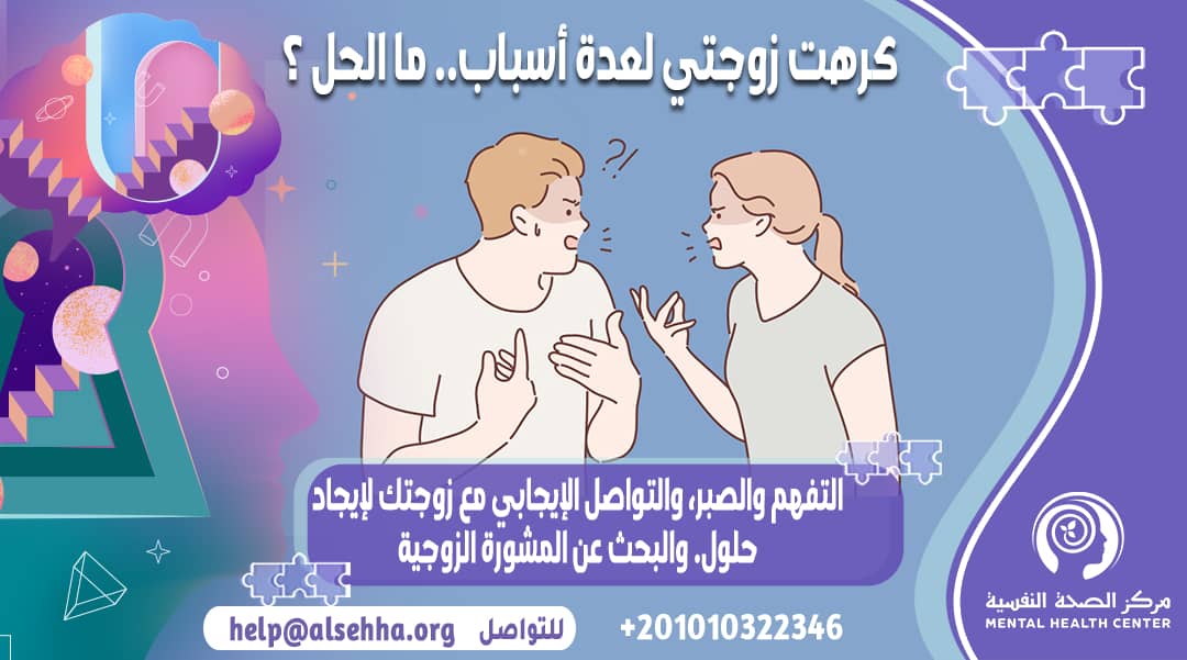 كرهت زوجتي لعدة أسباب.. ما الحل ؟